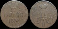 1 копейка 1858 ем