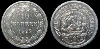 10 копеек 1923