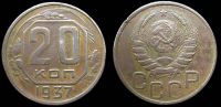 20 копеек 1937