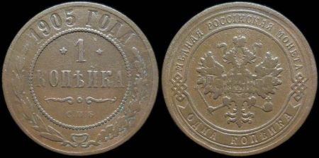 1 копейка 1905 спб