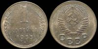 1 копейка 1955