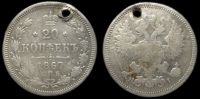 20 копеек 1867 спб нi