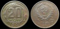 20 копеек 1941