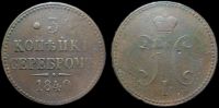 3 копейки 1840 спм
