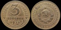 3 копейки 1935 старый герб