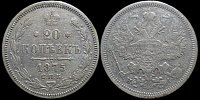 20 копеек 1875 спб нi