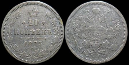 20 копеек 1875 спб нi