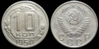 10 копеек 1950