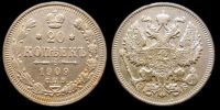 20 копеек 1909 спб эб