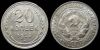 20 копеек 1928