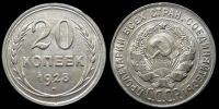 20 копеек 1928