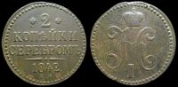 2 копейки 1842 ем