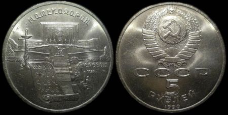 5 рублей 1990 Матенадаран Ереван