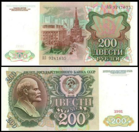 200 рублей 1991 билет Государственного Банка СССР (серия АБ №9241635)