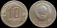 10 копеек 1938