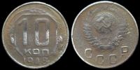 10 копеек 1948
