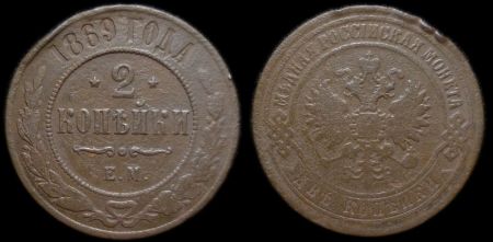 2 копейки 1869 ем