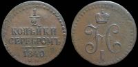 1/2 копейки 1840 ем