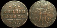 2 копейки 1847 см