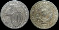 10 копеек 1931