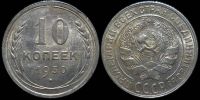 10 копеек 1930