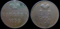 1 копейка 1852 ем