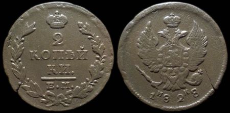 2 копейки 1828 ем ик