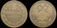 20 копеек 1871 спб нi