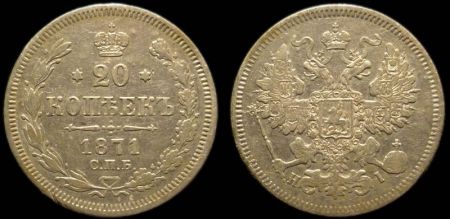 20 копеек 1871 спб нi