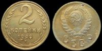 2 копейки 1940