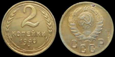 2 копейки 1940