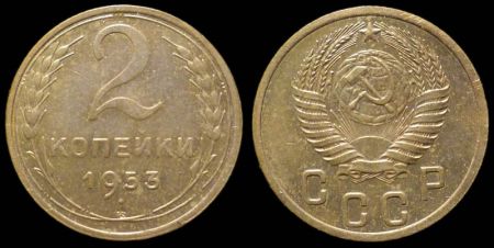 2 копейки 1953