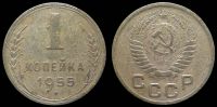 1 копейка 1955