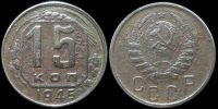 15 копеек 1945