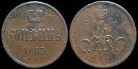 1 копейка 1863 ем