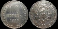 10 копеек 1928
