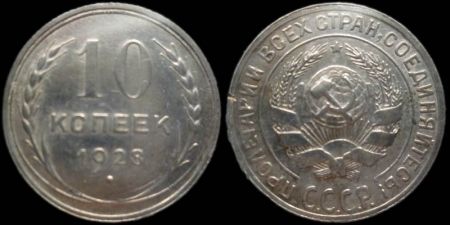 10 копеек 1928