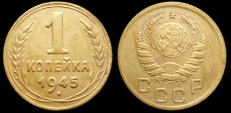 1 копейка 1945