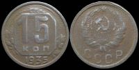 15 копеек 1935