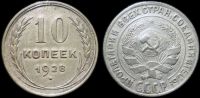 10 копеек 1928