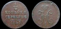 1/4 копейки 1841 ем