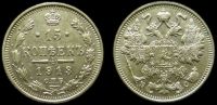 15 копеек 1913 спб вс