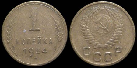 1 копейка 1954