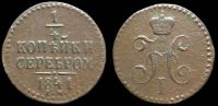 1/4 копейки 1841 ем