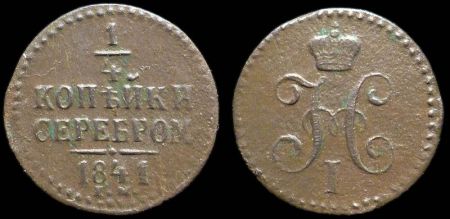 1/4 копейки 1841 ем