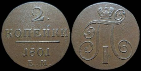 2 копейки 1801 ем