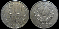 50 копеек 1986