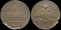 1 копейка 1837 ем кт