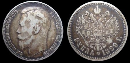 1 рубль 1899 (гурт - ФЗ)