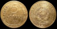 5 копеек 1932